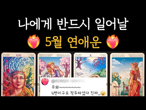 [타로] 무섭도록 잘맞는❤️‍🔥나에게 반드시 일어날 5월 연애운 + Tip까지⭐️