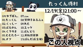 【たっくん得村】13人村zoom人狼(たくちゃん視点)2025.12.19