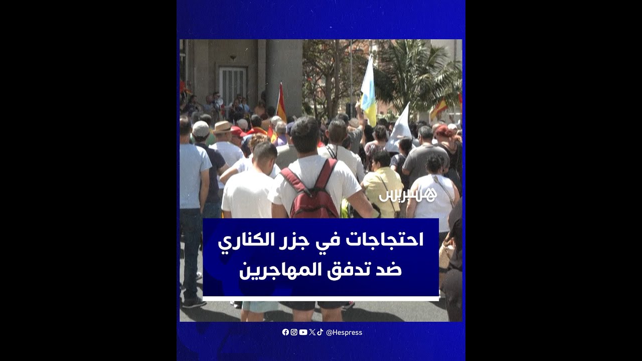 متظاهرون يحتشدون في سانتا كروز دي تينيريفي للاحتجاج على تدفق المهاجرين غير النظاميين إلى جزر الكناري thumbnail
