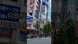 秋葉原に客引きが現れる様になった理由　適当考察動画