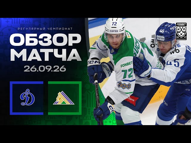 Динамо – Салават Юлаев – 1:3