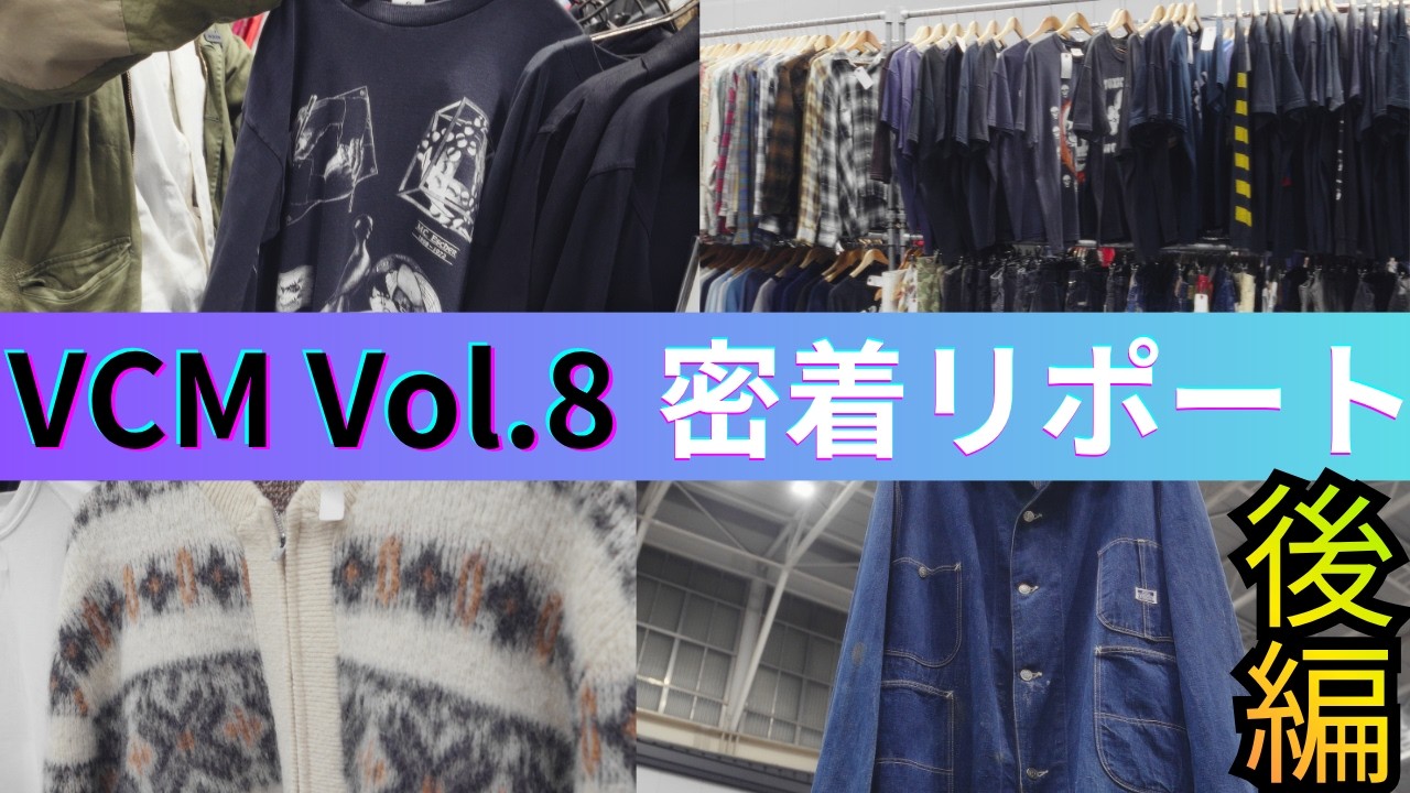 さらば森田さんもさんも来場 怒涛の後編！日本最大級のヴィンテージの祭典「VCM」Vol.8に密着！