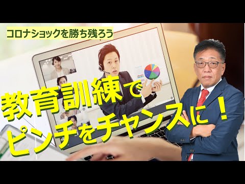 【雇用調整助成金】教育訓練でピンチをチャンスに！