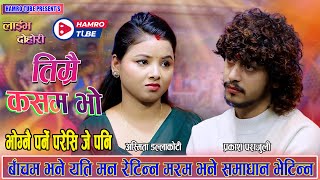 Download lagu ठाउँ पाछैन मैले पिर बाँड्नी, बोकी दिन्छु पिरैको पहाड्नी | Prakash Vs Asmita । New Nepali Song mp3