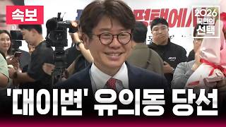 ????LIVE 개표 중반 "국민의힘 유의동 1위" / 평택을 '대이변' 벌어지나 / 숨막히는 3자구도 / 선거방송은 SBS