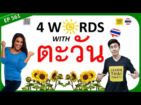 Learn Thai EP 561 : Increase 4 common Thai words with ตะวัน (SUN) [MEDIUM]