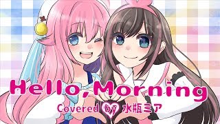 【水瓶ミア】Hello, Morning【歌ってみた】