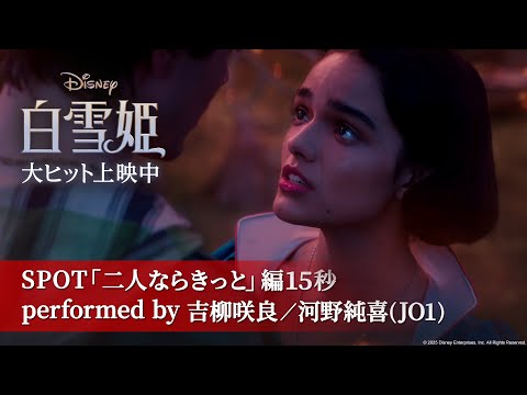 SPOT「二人ならきっと」編15秒 performed by 吉柳咲良／河野純喜(JO1)