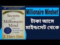 ধনী হতে চাইলে এই মাইন্ডসেট গড়ে তুলুন 