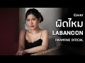 ผิดไหม Labanoon 4K Cover By ฝ้าย แอมฟายน์ L FAIIAMFINE OFFICIAL