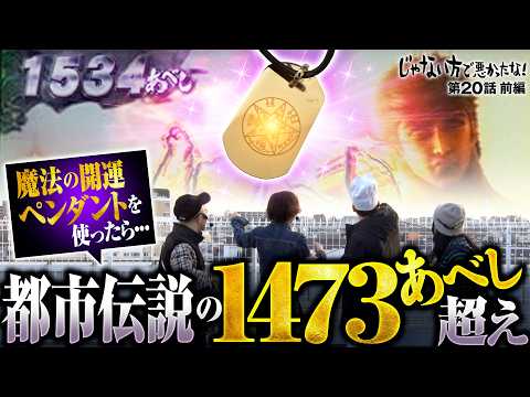 【北斗転生2の都市伝説!?1473あべし超え】じゃない方で悪かったな！第20話 前編《ヨースケ・ピスタチオ田中・もうちゃん・山崎ひびき》スマスロ 北斗の拳 転生の章2［パチンコ・スロット］