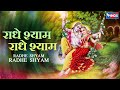 राधे श्याम राधे श्याम  Radhe Shayam Radhe Shyam | Krishna Dhun | Radha Krishna Bhaja