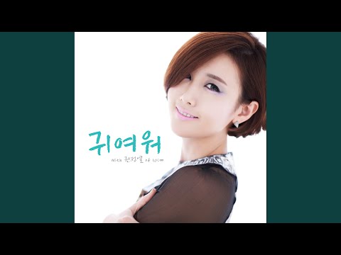 SO CUTE (귀여워) (with 10cm)