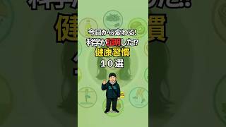 今日から変わる！科学が証明した!? 健康習慣10選