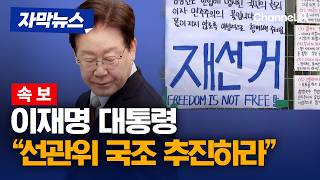 [속보] 이재명 대통령 "선관위, 조속히 국정조사 추진하라" [자막뉴스] / 채널A