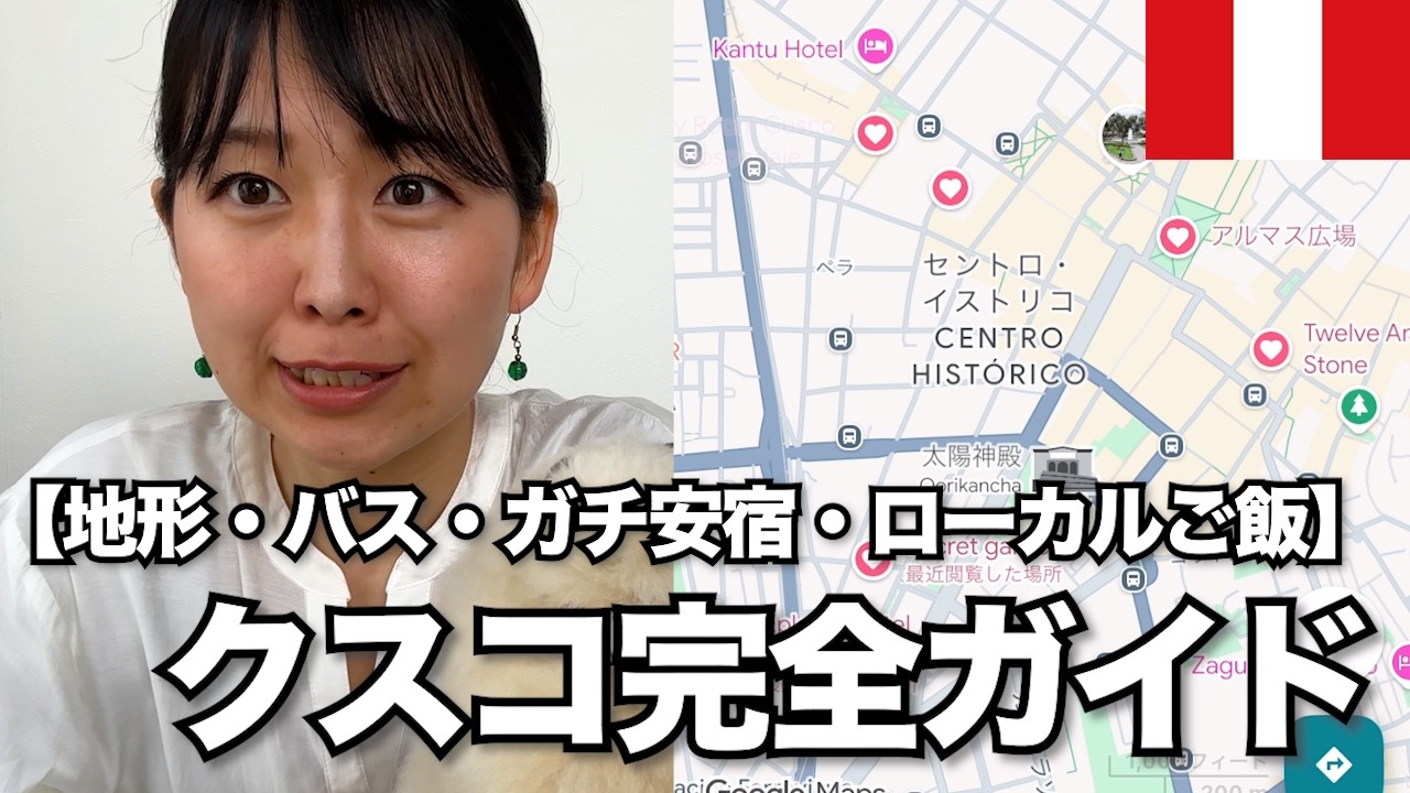 【保存版】知らないと損するクスコの基本｜地形・観光・バス・激安宿まで全部解説!!!