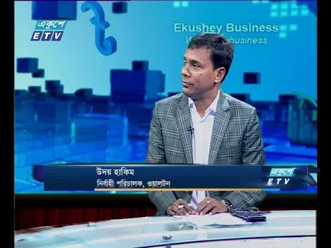 একুশে বিজনেস, আলোচক: উদয় হাকিম-নির্বাহী পরিচালক, ওয়ালটন,১৬ জুলাই ২০১৯