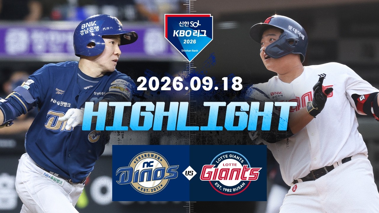 [NC다이노스 vs 롯데자이언츠] 9.18(금) 야구 하이라이트｜2026 KBO 리그｜KBO X TVING