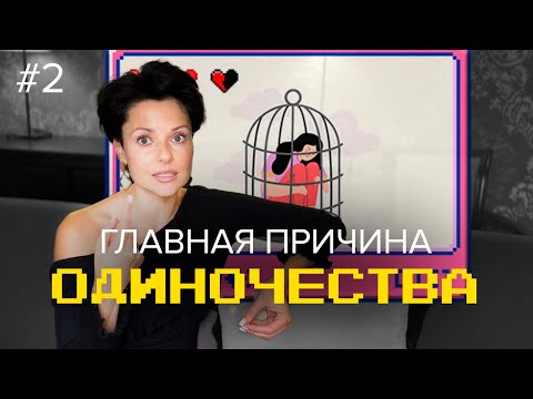 Причины одиночества / почему я до сих пор одна? / почему я одинока / как выйти замуж