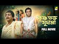 Krishna Bhakta Sudama কৃষ্ণ ভক্ত সুদামা Bengali Full Movie Biswajit Ch