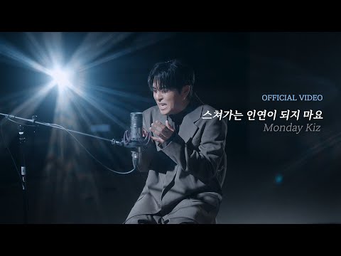 [Official Video] 먼데이 키즈 - 스쳐가는 인연이 되지 마요 / Monday Kiz - Don't be the love that goes by