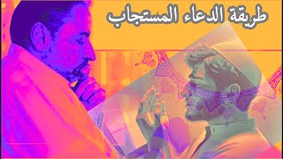 صورة طريقة الدعاء المستجاب