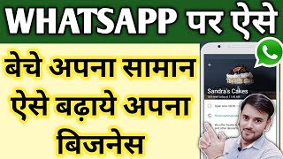 How To Sell Products On Whatsapp | Whatsapp Business Catalog | Whatsapp Par Product Kaise Sell Kare