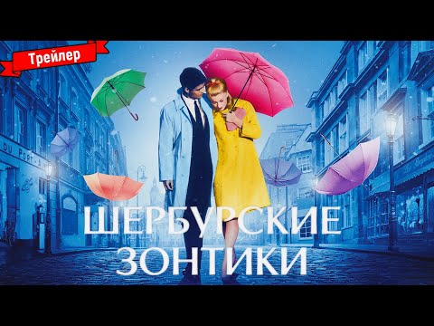 Трейлеры Шербурские зонтики