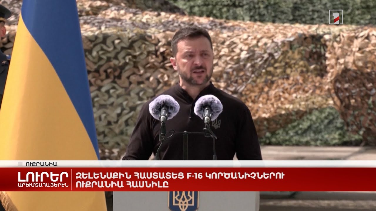 Արևմտահայերէն լուրեր. Օգոստոս 5. 2024