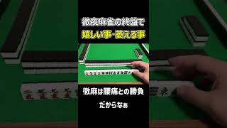 徹夜麻雀の終盤で嬉しい出来事/萎える出来事
