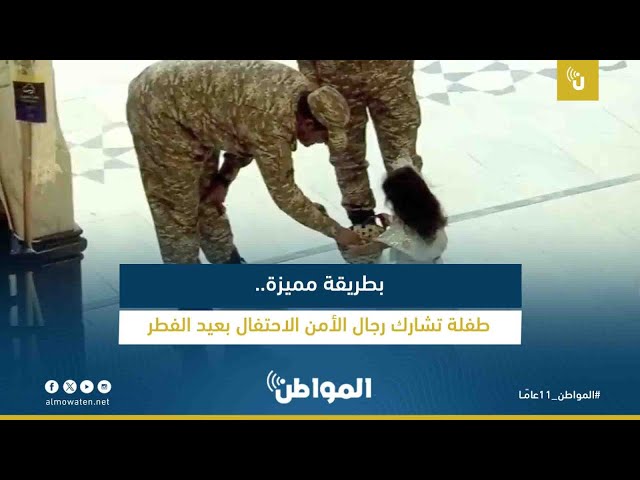 طفلة تشارك رجال الأمن الاحتفال بعيد الفطر