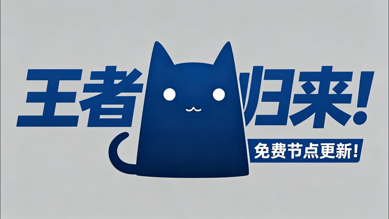 王者归来!免费节点更新!