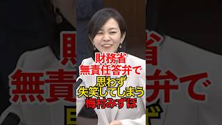 財務省の無責任答弁で失笑する梅村みずほ