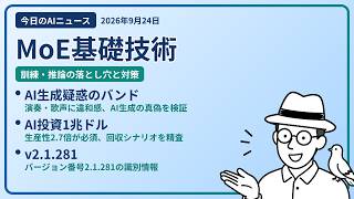 注目AIニュース(2026/09/24) Experts 基礎技術・AI生成疑惑・生産性2.7倍 ほか
