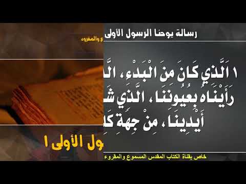 يوحنا الأولى 1