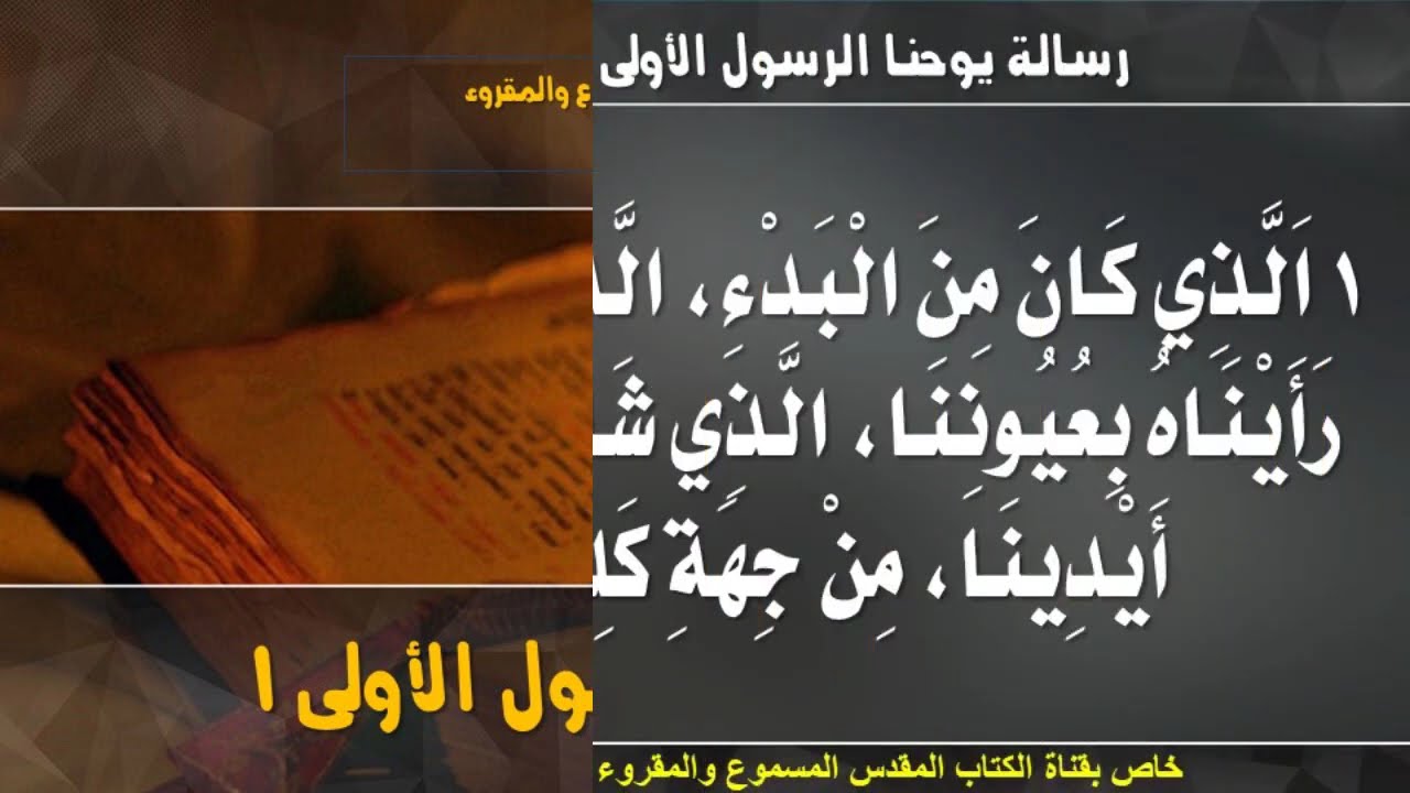 فيديو تفسير الكتاب المقدس | الكتاب المقدس رفيقي