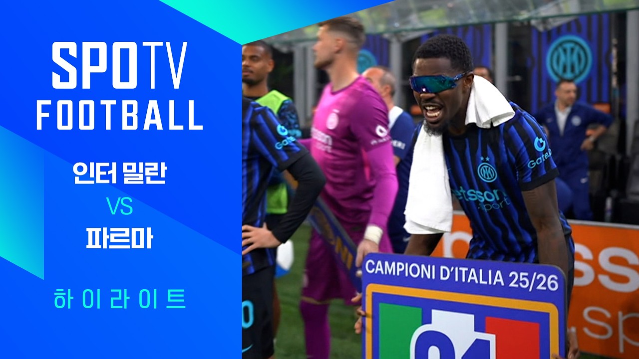 ⚽ [세리에A] 인터 밀란 vs 파르마 하이라이트