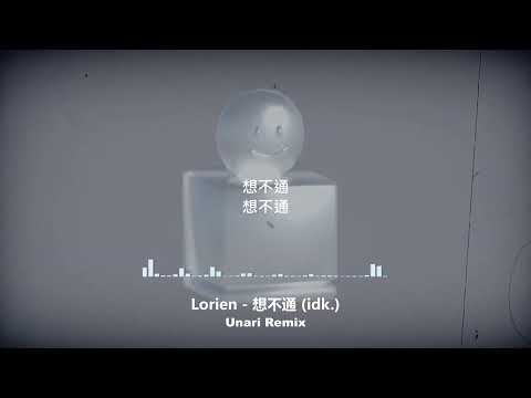 Lorien - 想不通（idk.）(Unari Remix)
