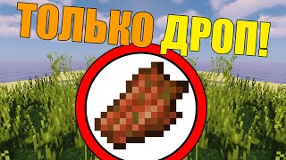 Как пройти майнкрафт используя только дроп мобов?
