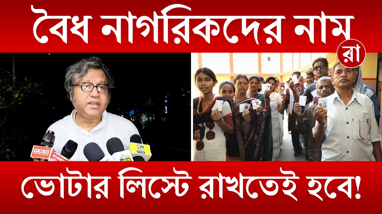 West Bengal Voter List 2026 | সাপ্লিমেন্টারি লিস্ট প্রকাশিত! নাম বাদ পড়লে কী করবেন? | Rajya