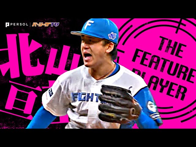 北山亘基『9回122球4安打1失点10奪三振で“サイコー基”な完投勝利!』《THE FEATURE PLAYER》