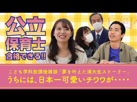 こども学科 「日本一可愛いチワワ」論　・【こども学科放課後雑談（公立保育士合格者）②_第６話】鈴木怜菜×染谷雅人×青木秀雄×岡本仁美【2023年3月14日（火）収録】