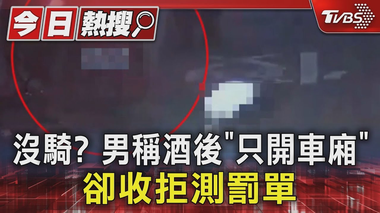 沒騎?男稱酒後「只開車廂」 卻收拒測罰單