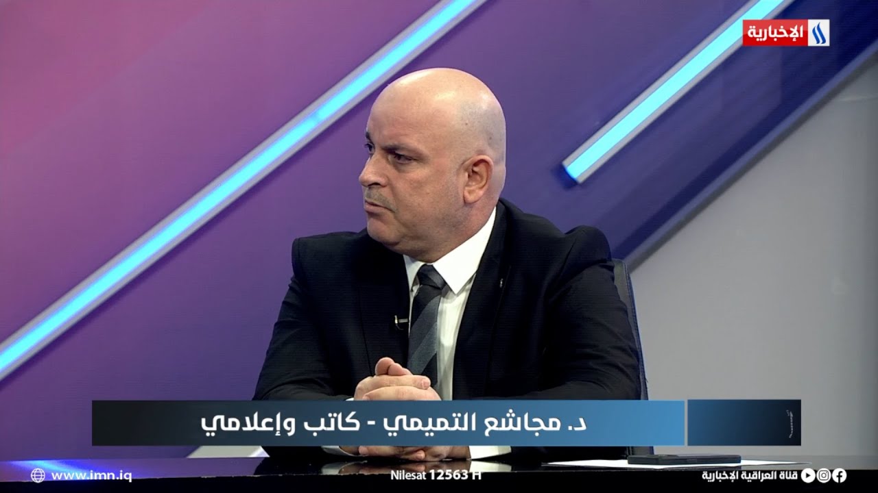 فيديو | د. مجاشع التميمي: الإطار التنسيقي يعيش ازمة داخلية بسبب عدد الكتل السياسية المكونه له ومتطلباتها
