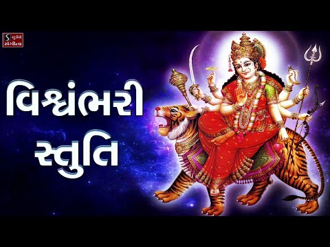 Vishvambhari Stuti - Navratri Aarti | Vishvambhari Akhil Vishwa Tani Janeta |