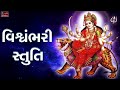 Vishvambhari Stuti Navratri Aarti Vishvambhari Akhil Vishwa Tani Janeta