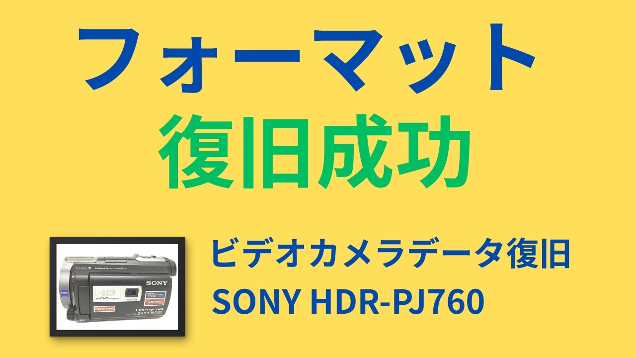 SONY HDR-PJ760】内蔵メモリを誤ってフォーマットして全データ消去