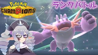 【ポケモンチャンピオンズ】ランクバトル 26/6/17 主にメガラグラージ雨パ【VTuber／痣身ユフィ】
