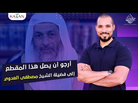 أرجو أن يصل هذا المقطع إلى فضيلة الشيخ مصطفى العدوي| الأشاعرة وصفات الله