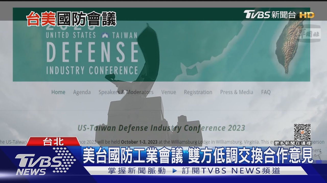 軍購被拖當面談!台美國防工業會議 雙邊互訴需求